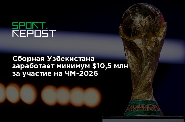 фифа увеличит призовой фонд чемпионата мира 2026, чтобы сделать турнир еще более захватывающим и конкурентным.