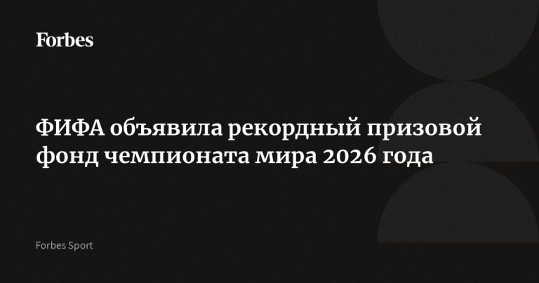 фифа объявила о значительном увеличении призового фонда чемпионата мира 2026 года, чтобы поддержать развитие футбола и привлечь больше команд.
