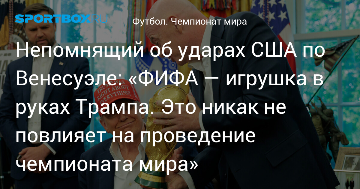 фифа выражает обеспокоенность хаосом на чемпионате мира, вызванным визовым запретом трампа, влияющим на участие команд и организацию турнира.