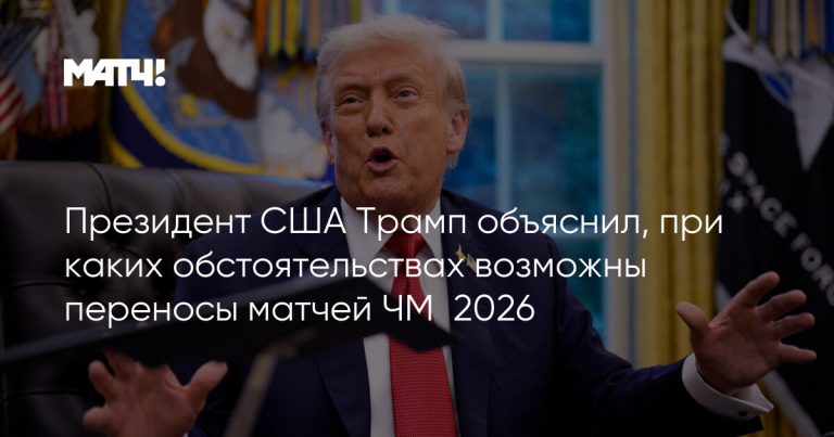 увеличивается риск того, что сша потеряют право проведения чемпионата мира 2026 года из-за политических действий трампа. узнайте подробности и возможные последствия.