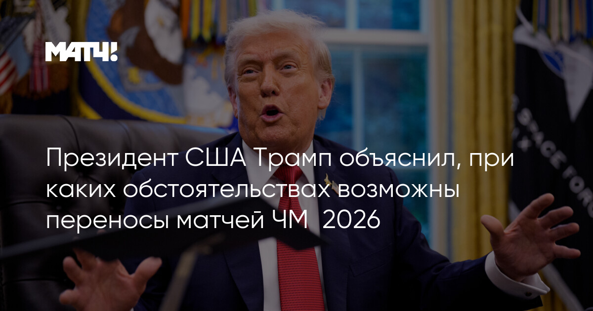 увеличивается риск того, что сша потеряют право проведения чемпионата мира 2026 года из-за политических действий трампа. узнайте подробности и возможные последствия.