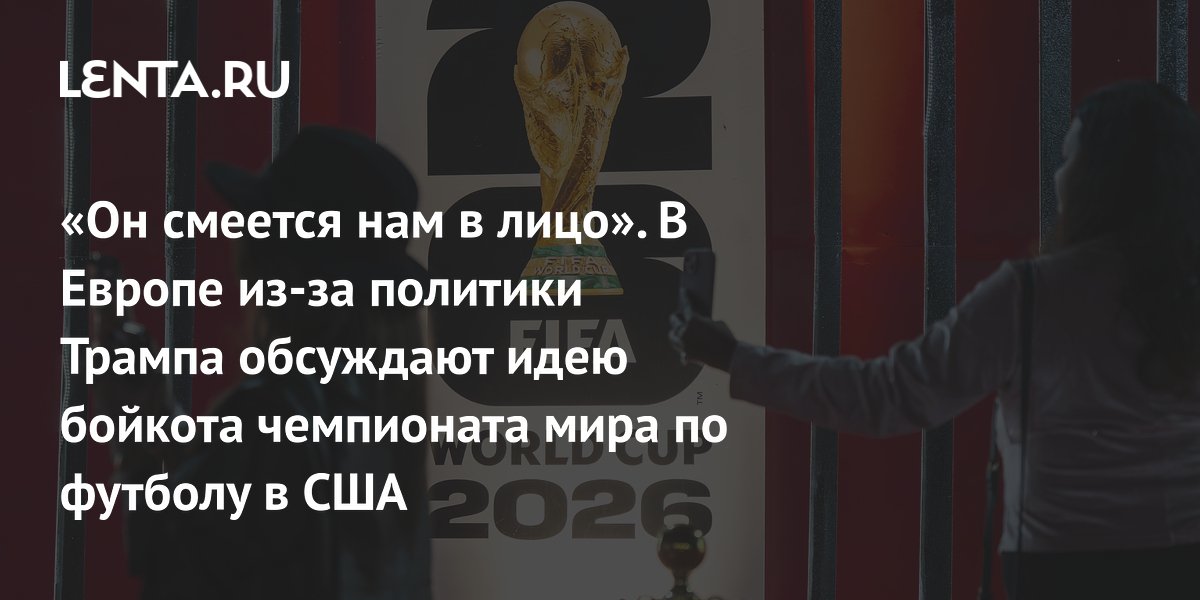 бойкот чемпионата мира 2026 года вряд ли будет успешным из-за широкой поддержки и заинтересованности стран-участниц.