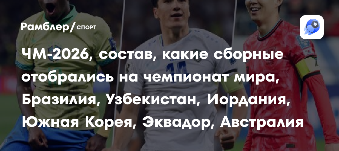 узнайте состав сборной австралии на чемпионат мира 2026 года: ключевые игроки, тренерский штаб и перспективы команды.