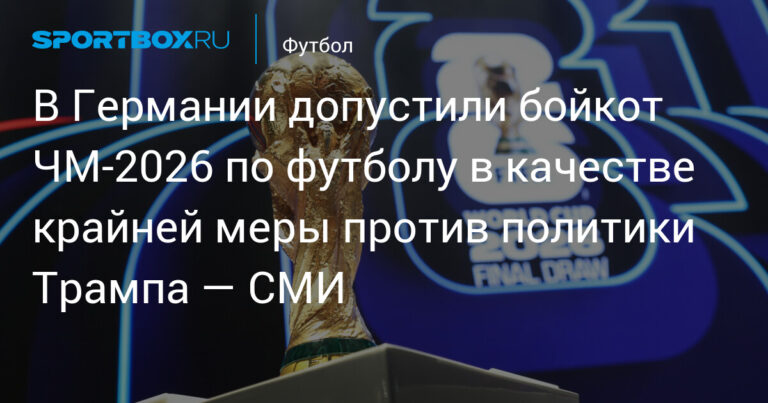 массовый бойкот чемпионата мира 2026 года маловероятен из-за большого интереса и поддержки турнира среди болельщиков и организаций.