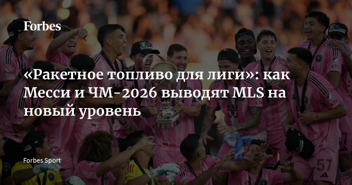 рост аудитории mls после ухода месси: анализ влияния ухода звезды на популярность и интерес к лиге.