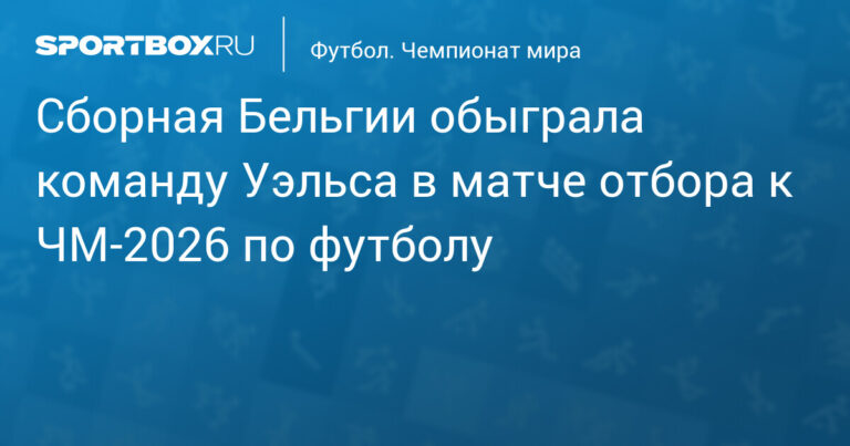 обзор сборной бельгии на чемпионате мира 2026 года: состав команды, шансы на победу и ключевые игроки.