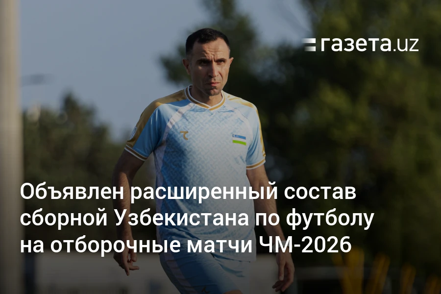 подробный состав сборной узбекистана на чемпионат мира по футболу 2026 года, включая игроков, тренерский штаб и последние новости.